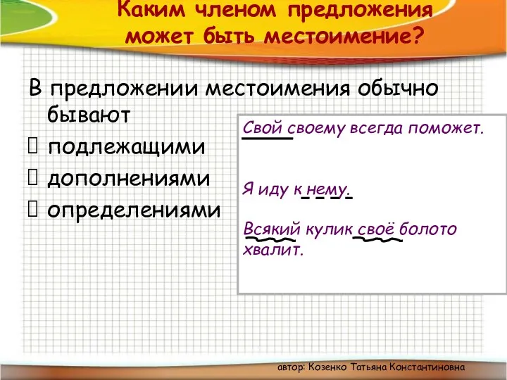 Каким членом предложения может быть местоимение? В предложении местоимения обычно бывают подлежащими