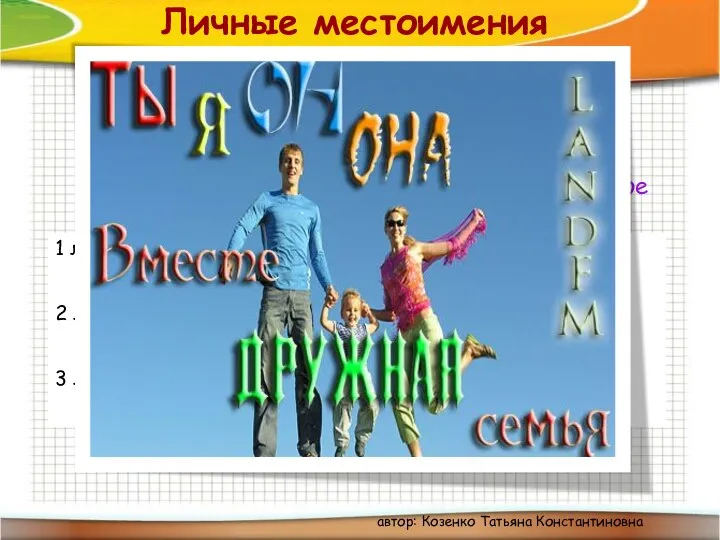 Личные местоимения автор: Козенко Татьяна Константиновна