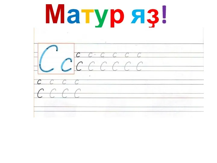 Матур яҙ!