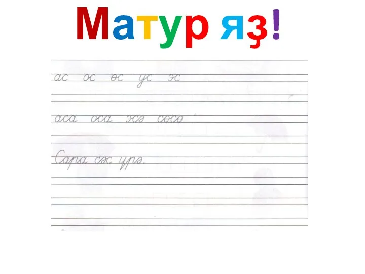 Матур яҙ!