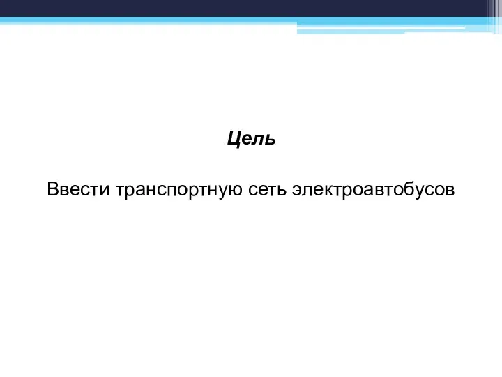 Цель Ввести транспортную сеть электроавтобусов