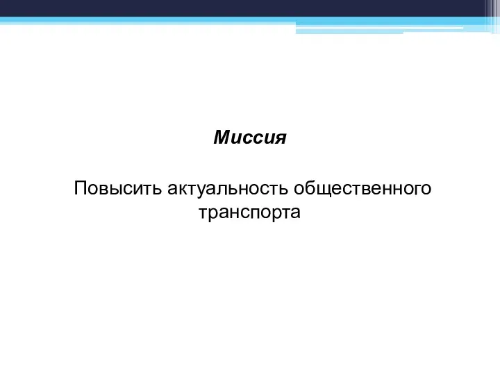 Миссия Повысить актуальность общественного транспорта