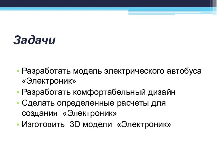 Задачи Разработать модель электрического автобуса «Электроник» Разработать комфортабельный дизайн Сделать определенные расчеты