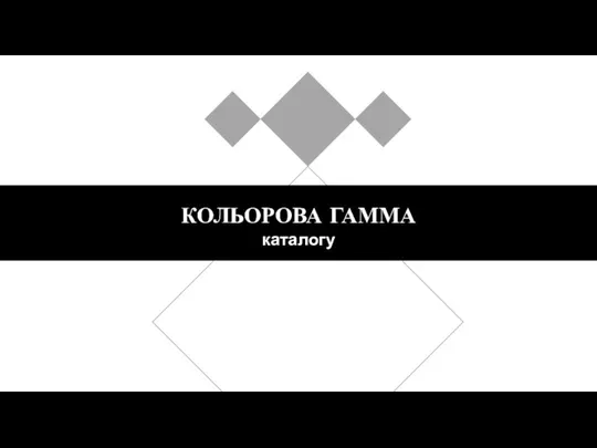 КОЛЬОРОВА ГАММА каталогу