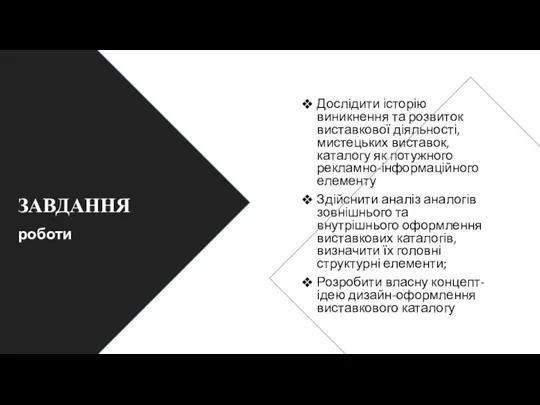 ЗАВДАННЯ Дослідити історію виникнення та розвиток виставкової діяльності, мистецьких виставок, каталогу як