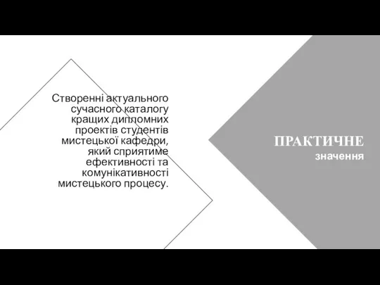 ПРАКТИЧНЕ значення Створенні актуального сучасного каталогу кращих дипломних проектів студентів мистецької кафедри,