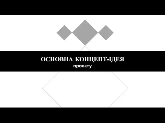 ОСНОВНА КОНЦЕПТ-ІДЕЯ проекту