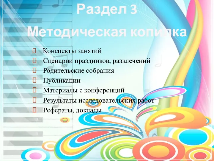 Раздел 3 Методическая копилка Конспекты занятий Сценарии праздников, развлечений Родительские собрания Публикации