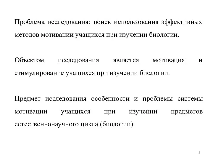 Проблема исследования: поиск использования эффективных методов мотивации учащихся при изучении биологии. Объектом