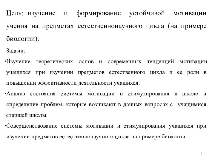 Цель: изучение и формирование устойчивой мотивации учения на предметах естественнонаучного цикла (на