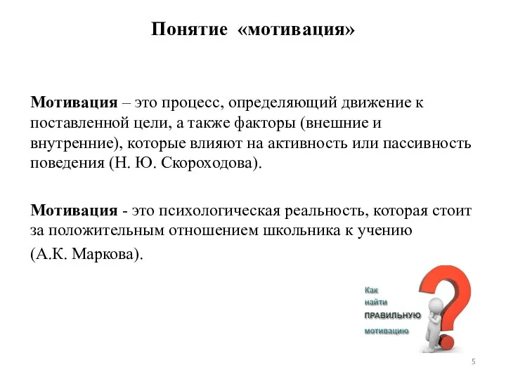 Понятие «мотивация» Мотивация – это процесс, определяющий движение к поставленной цели, а