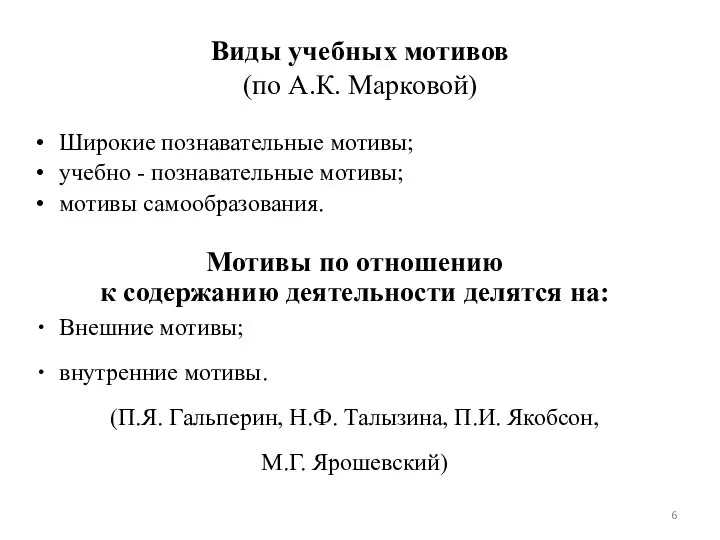 Виды учебных мотивов (по А.К. Марковой) Широкие познавательные мотивы; учебно - познавательные