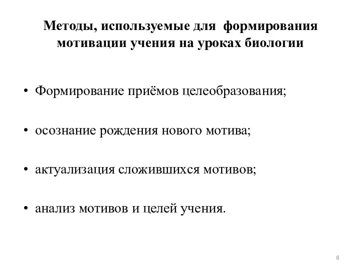 Методы, используемые для формирования мотивации учения на уроках биологии Формирование приёмов целеобразования;