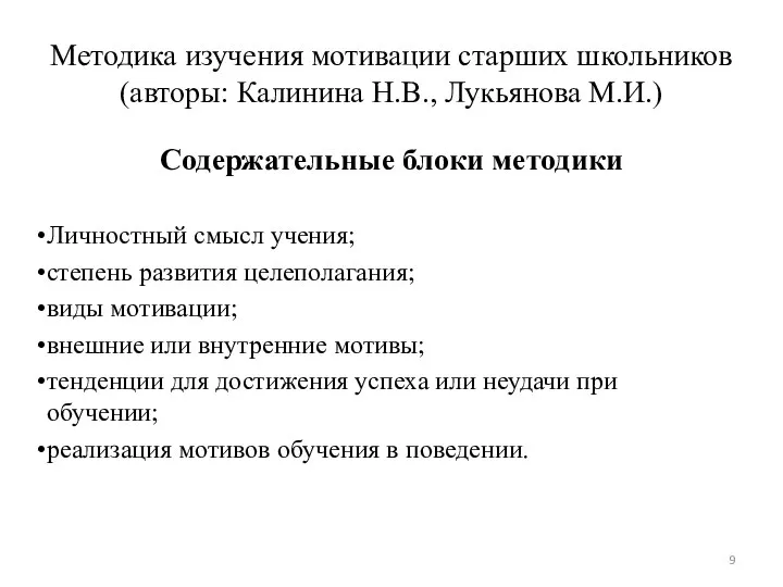 Методика изучения мотивации старших школьников (авторы: Калинина Н.В., Лукьянова М.И.) Содержательные блоки