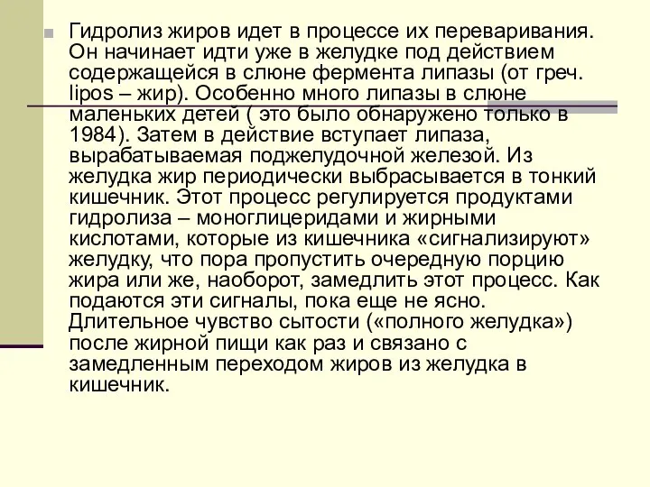 Гидролиз жиров идет в процессе их переваривания. Он начинает идти уже в