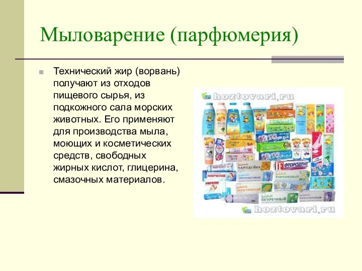 Мыловарение (парфюмерия) Технический жир (ворвань) получают из отходов пищевого сырья, из подкожного