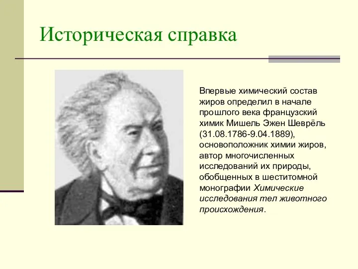 Историческая справка Впервые химический состав жиров определил в начале прошлого века французский