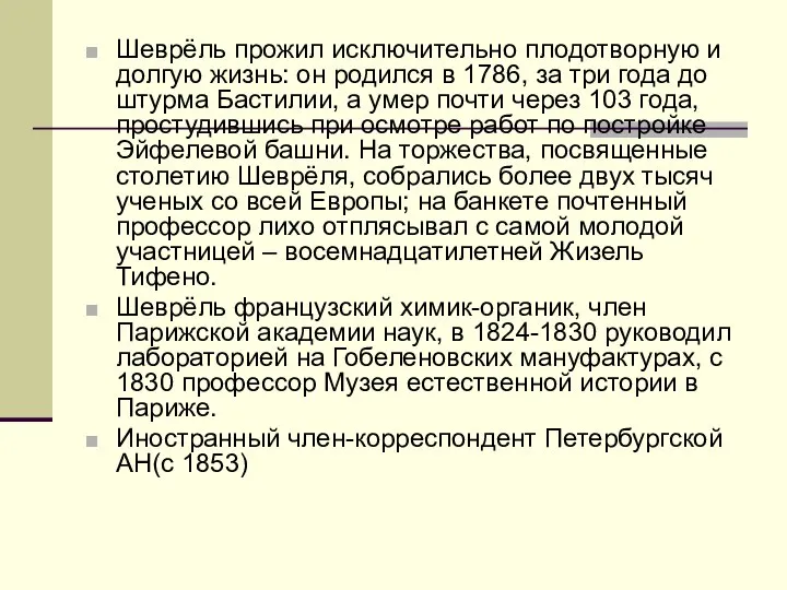 Шеврёль прожил исключительно плодотворную и долгую жизнь: он родился в 1786, за