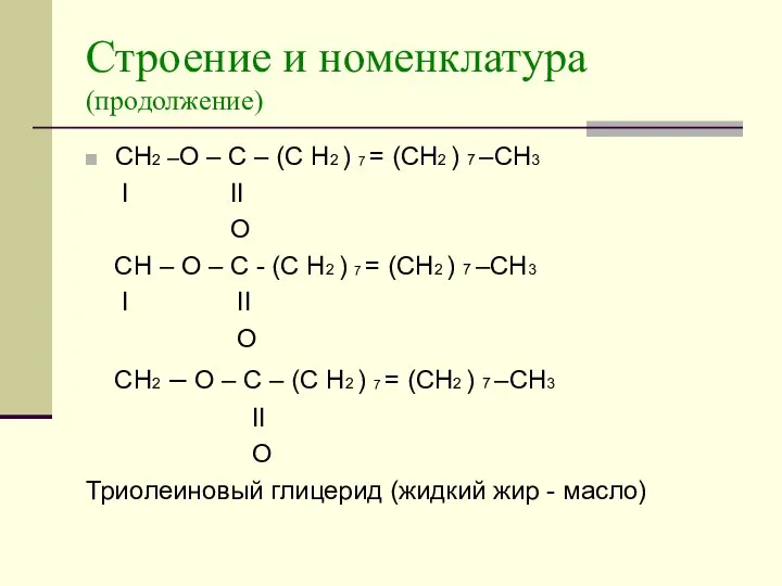 Строение и номенклатура (продолжение) CH2 –O – C – (C H2 )