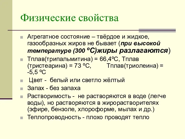 Физические свойства Агрегатное состояние – твёрдое и жидкое, газообразных жиров не бывает