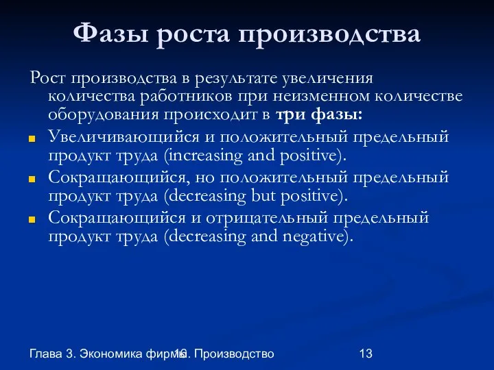 Глава 3. Экономика фирмы 16. Производство Фазы роста производства Рост производства в