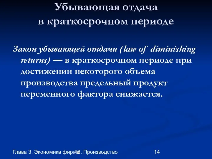 Глава 3. Экономика фирмы 16. Производство Убывающая отдача в краткосрочном периоде Закон