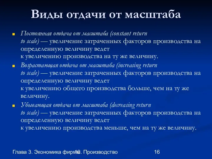 Глава 3. Экономика фирмы 16. Производство Виды отдачи от масштаба Постоянная отдача