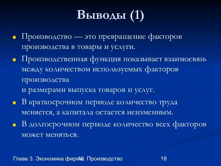 Глава 3. Экономика фирмы 16. Производство Выводы (1) Производство — это превращение