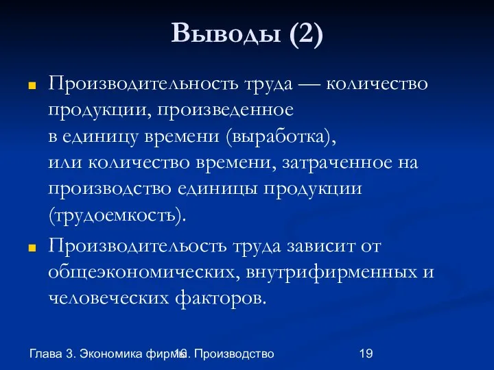 Глава 3. Экономика фирмы 16. Производство Выводы (2) Производительность труда — количество