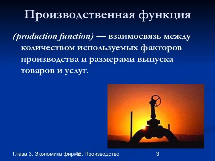 Глава 3. Экономика фирмы 16. Производство Производственная функция (production function) — взаимосвязь