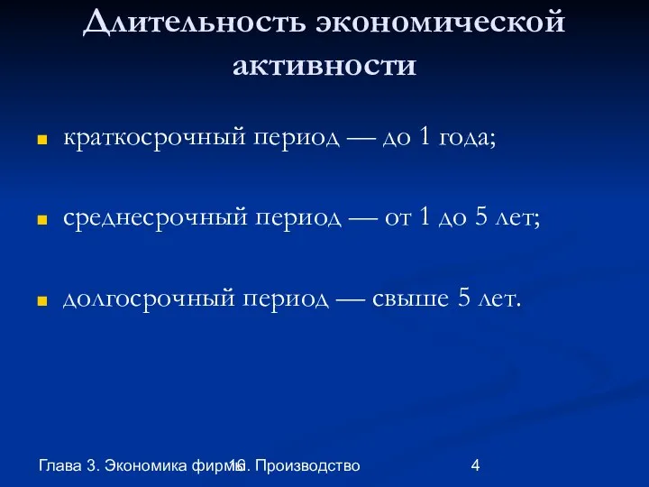 Глава 3. Экономика фирмы 16. Производство Длительность экономической активности краткосрочный период —