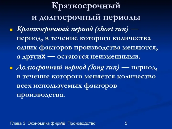 Глава 3. Экономика фирмы 16. Производство Краткосрочный и долгосрочный периоды Краткосрочный период