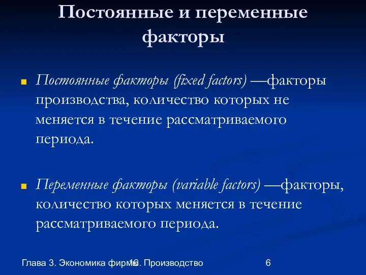 Глава 3. Экономика фирмы 16. Производство Постоянные и переменные факторы Постоянные факторы