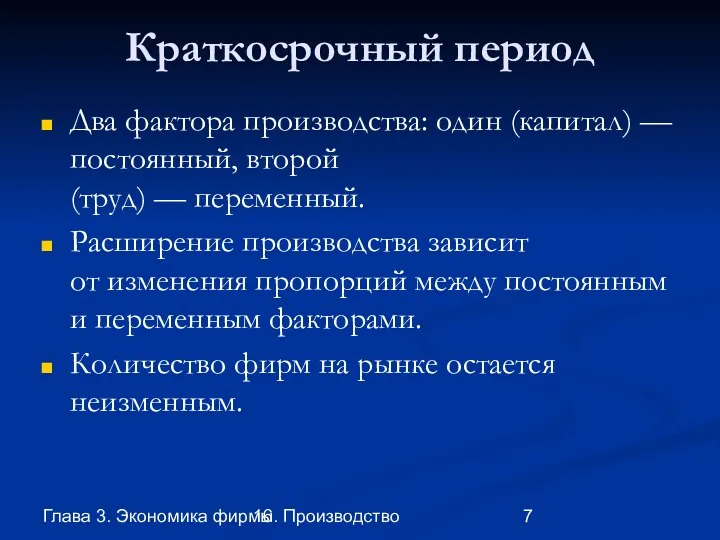 Глава 3. Экономика фирмы 16. Производство Краткосрочный период Два фактора производства: один