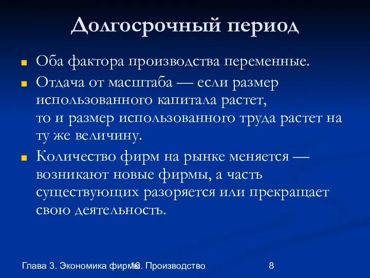 Глава 3. Экономика фирмы 16. Производство Долгосрочный период Оба фактора производства переменные.