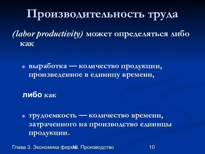 Глава 3. Экономика фирмы 16. Производство Производительность труда (labor productivity) может определяться