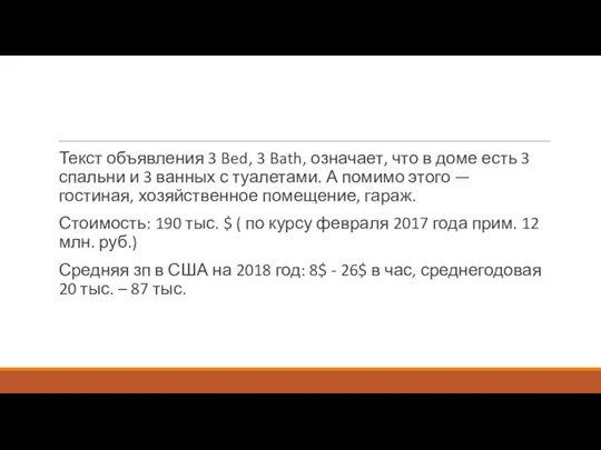 Текст объявления 3 Bed, 3 Bath, означает, что в доме есть 3