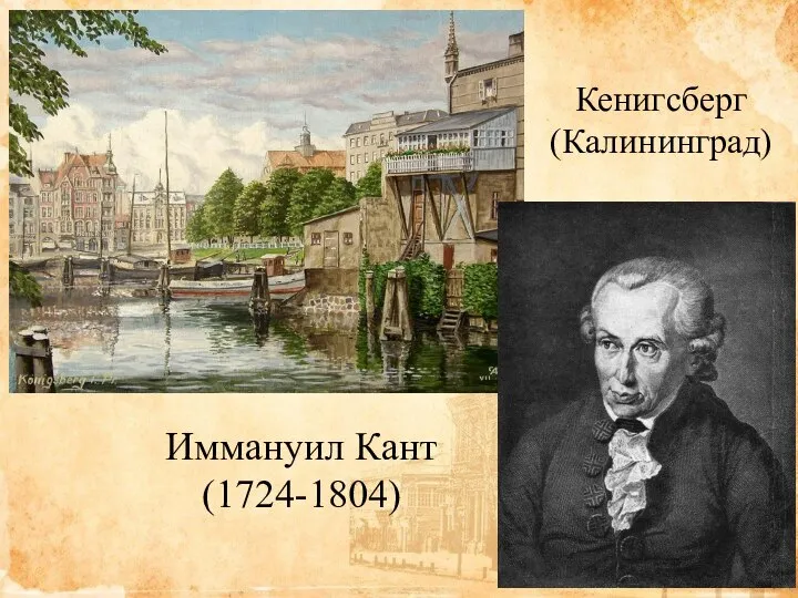 Кенигсберг (Калининград) Иммануил Кант (1724-1804)