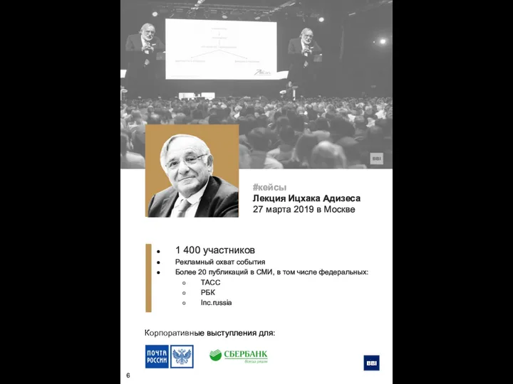 #кейсы Лекция Ицхака Адизеса 27 марта 2019 в Москве 1 400 участников