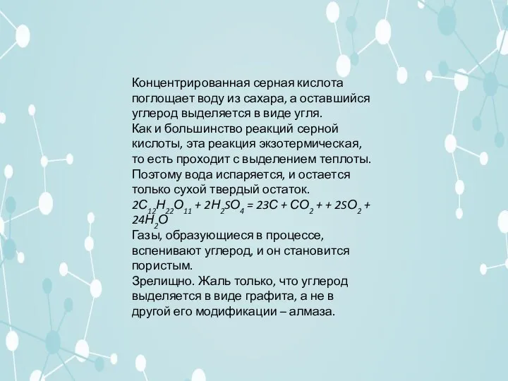 Концентрированная серная кислота поглощает воду из сахара, а оставшийся углерод выделяется в