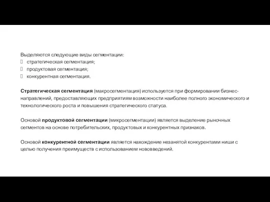 Выделяются следующие виды сегмента­ции: стратегическая сегментация; продуктовая сегментация; конкурентная сегментация. Стратегическая сегментация