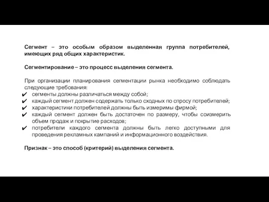 Сегмент – это особым образом выделенная группа потребителей, имеющих ряд общих характеристик.