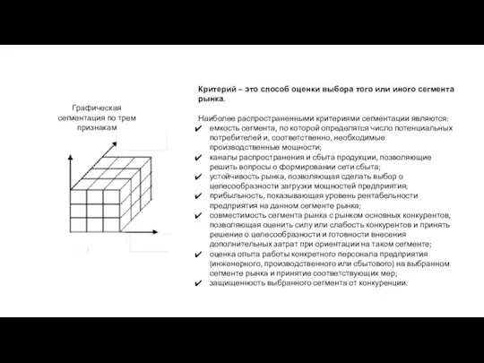 Графическая сегментация по трем признакам Критерий – это способ оценки выбора того