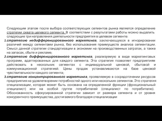 Следующим этапом после выбора соответствующих сегментов рынка является определение стратегии охвата целевого