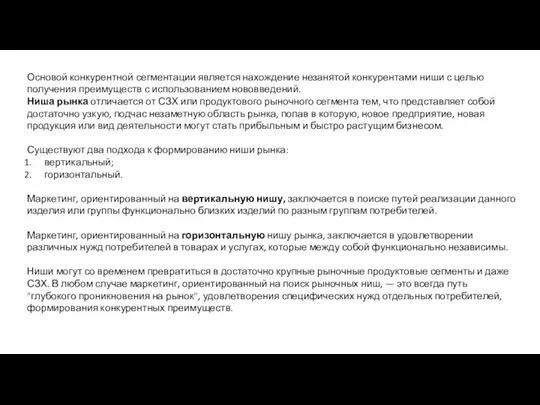 Основой конкурентной сегментации является нахождение незанятой конкурентами ниши с целью получения преимуществ