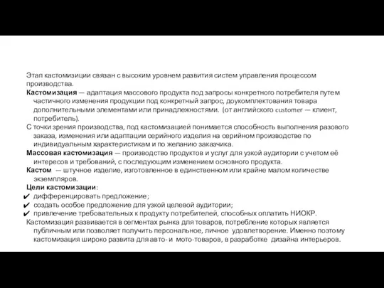 Этап кастомизиции связан с высоким уровнем развития систем управления процессом производства. Кастомизация