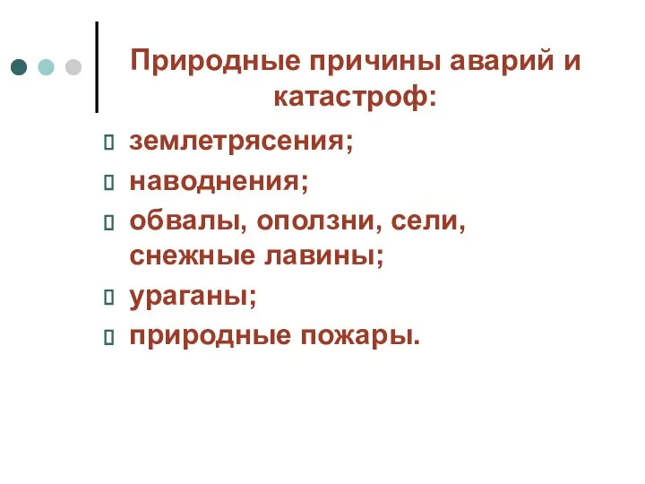 землетрясения; наводнения; обвалы, оползни, сели, снежные лавины; ураганы; природные пожары. Природные причины аварий и катастроф: