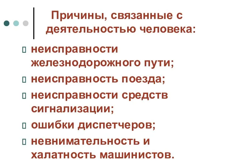 Причины, связанные с деятельностью человека: неисправности железнодорожного пути; неисправность поезда; неисправности средств