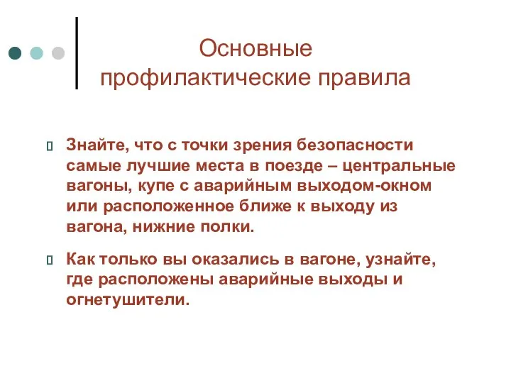 Основные профилактические правила Знайте, что с точки зрения безопасности самые лучшие места