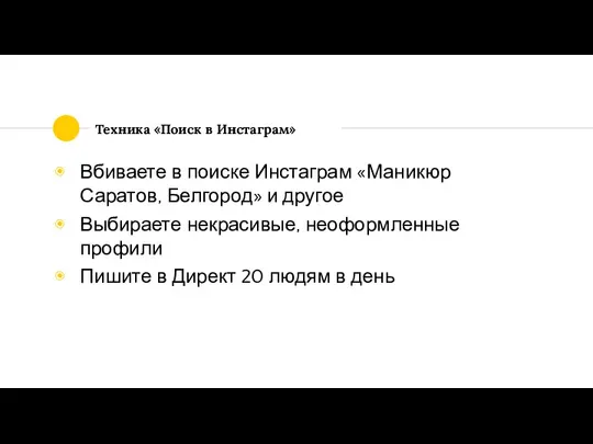 Техника «Поиск в Инстаграм» Вбиваете в поиске Инстаграм «Маникюр Саратов, Белгород» и